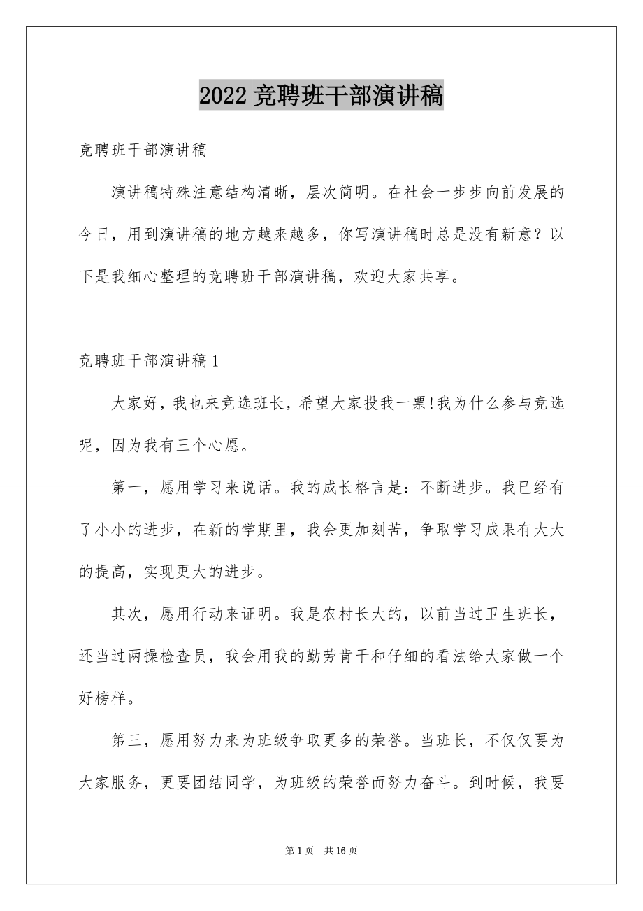 2022竞聘班干部演讲稿范本.docx_第1页