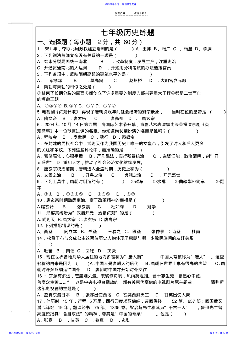 2022年七下历史复习练习题 .pdf_第1页