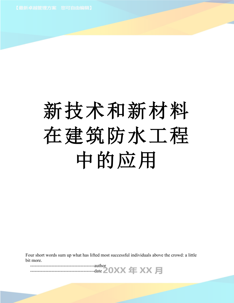 新技术和新材料在建筑防水工程中的应用.doc_第1页