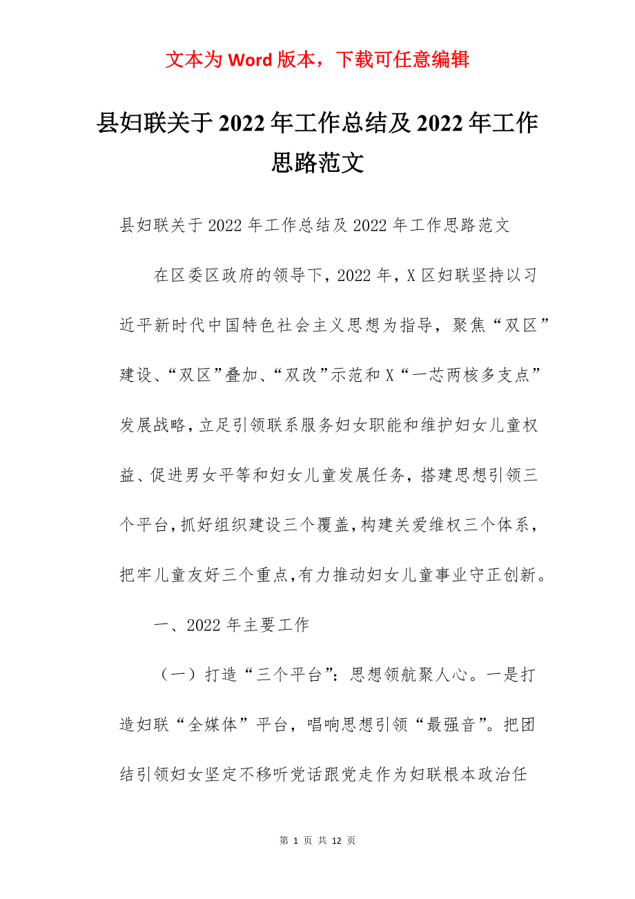 县妇联关于2022年工作总结及2022年工作思路范文.docx_第1页