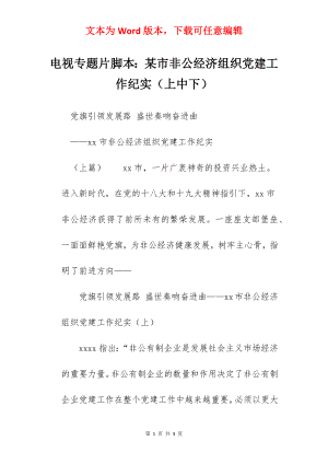 电视专题片脚本：某市非公经济组织党建工作纪实（上中下）.docx