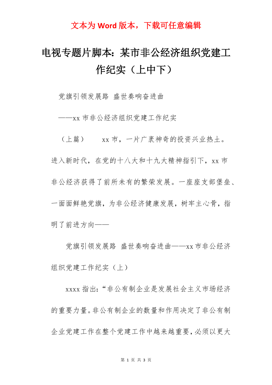 电视专题片脚本：某市非公经济组织党建工作纪实（上中下）.docx_第1页