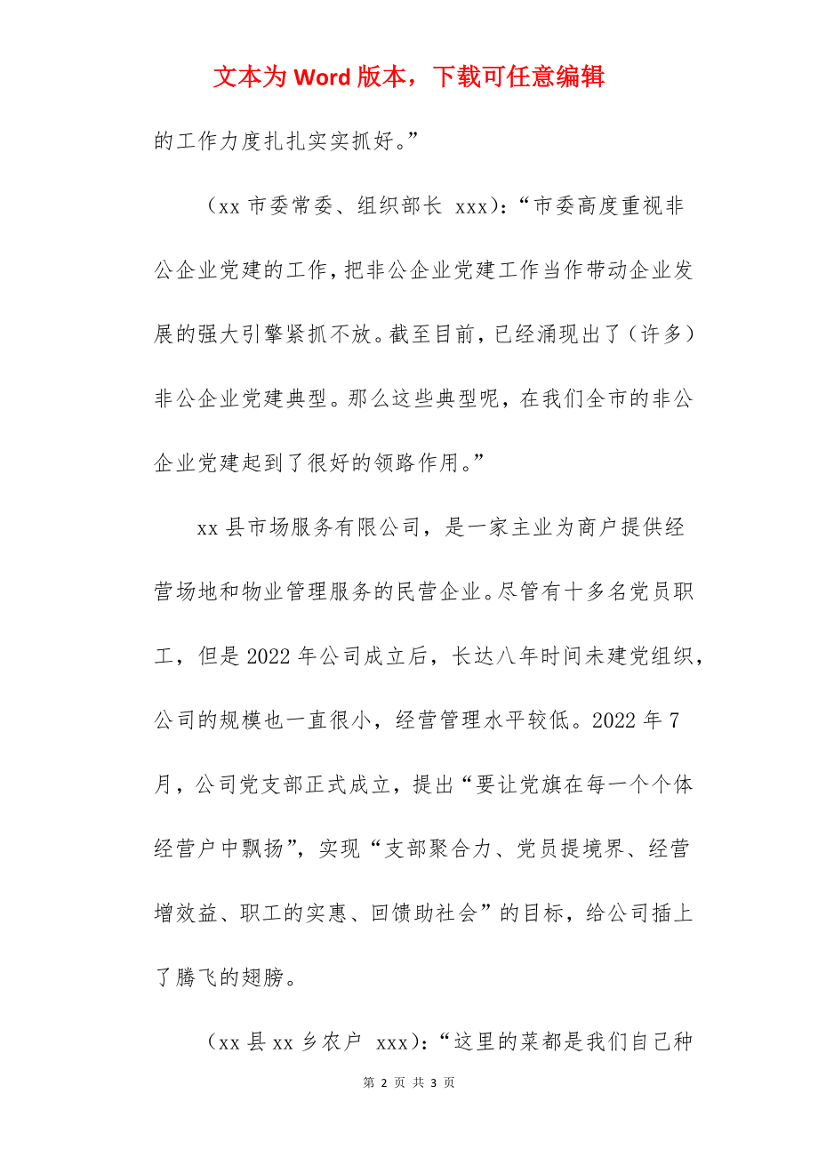 电视专题片脚本：某市非公经济组织党建工作纪实（上中下）.docx_第2页