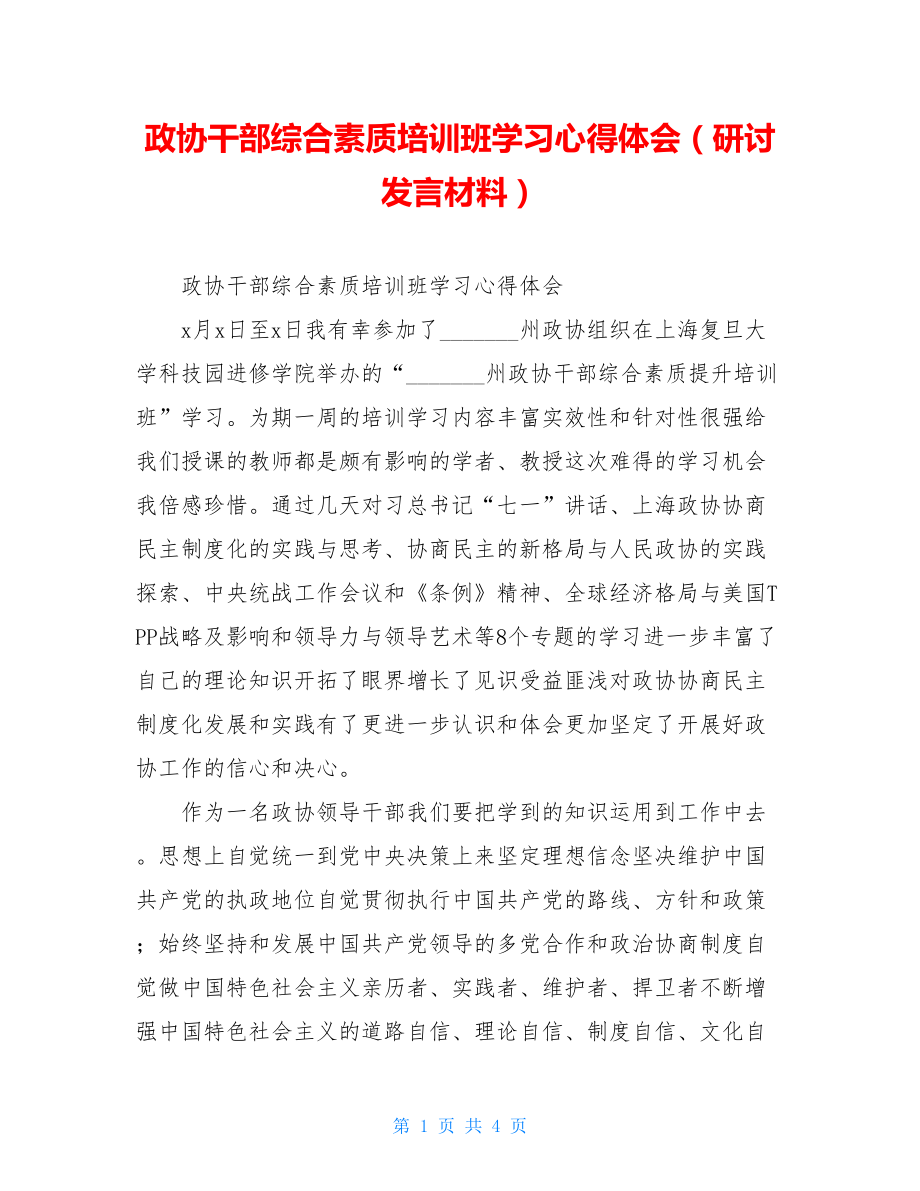 政协干部综合素质培训班学习心得体会（研讨发言材料）.doc_第1页