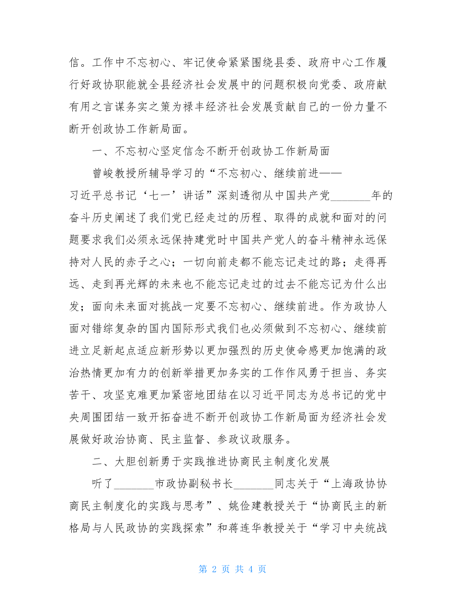 政协干部综合素质培训班学习心得体会（研讨发言材料）.doc_第2页