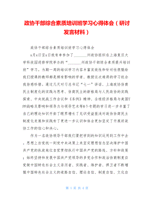 政协干部综合素质培训班学习心得体会（研讨发言材料）.doc