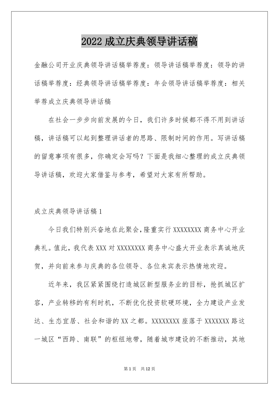 2022成立庆典领导讲话稿精选.docx_第1页