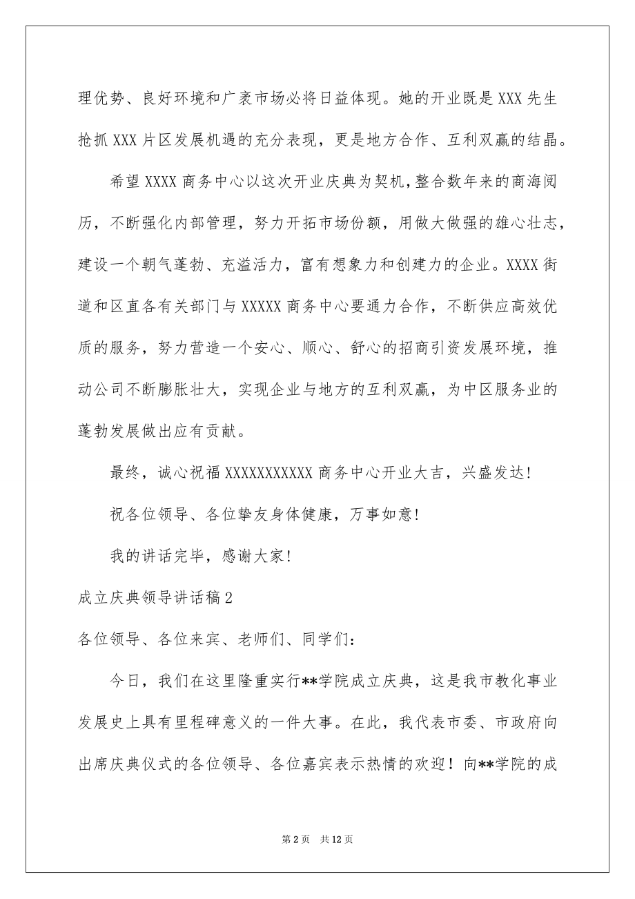 2022成立庆典领导讲话稿精选.docx_第2页