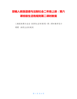 部编人教版道德与法制社会二年级上册：第六课班级生活有规则第二课时教案.doc