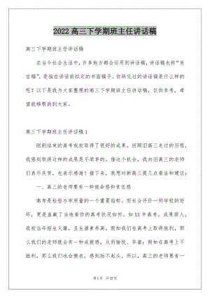 2022高三下学期班主任讲话稿例文.docx