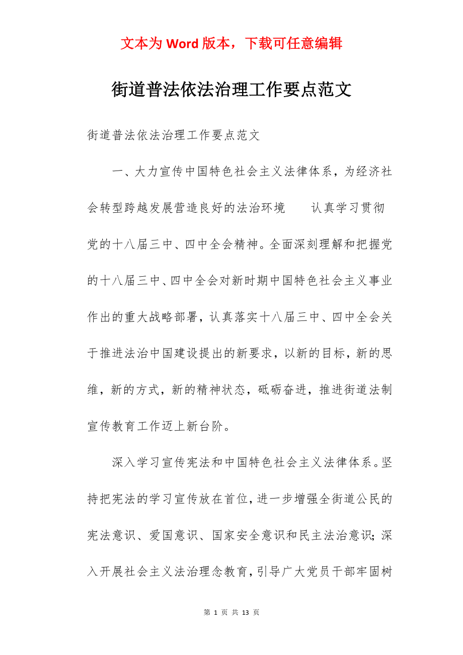 街道普法依法治理工作要点范文.docx_第1页