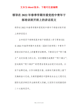 领导在2022年春季学期市委党校中青年干部培训班开班上的讲话范文.docx