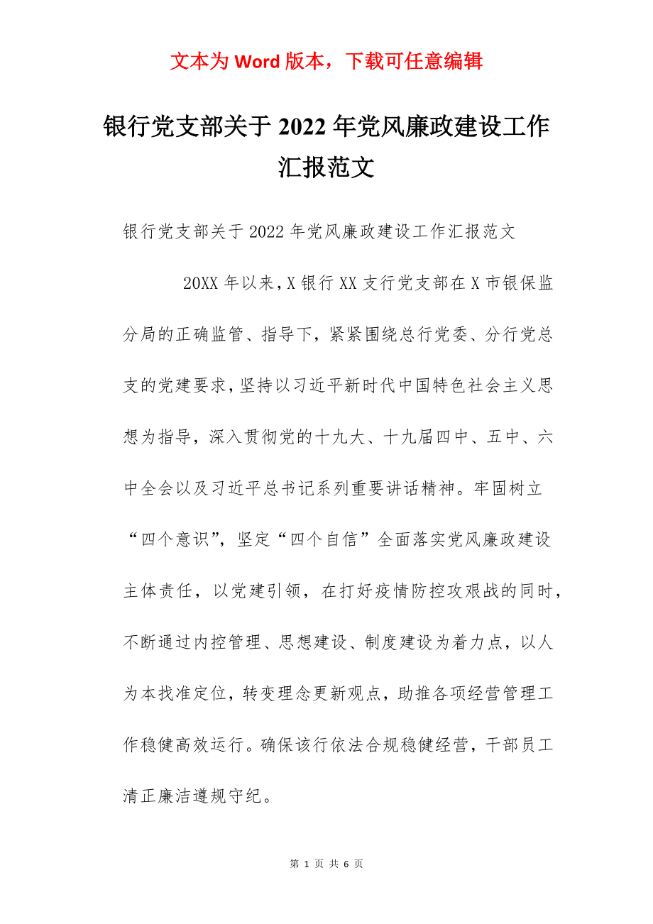 银行党支部关于2022年党风廉政建设工作汇报范文.docx_第1页