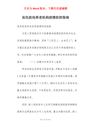 县民政局养老机构疫情防控指南.docx