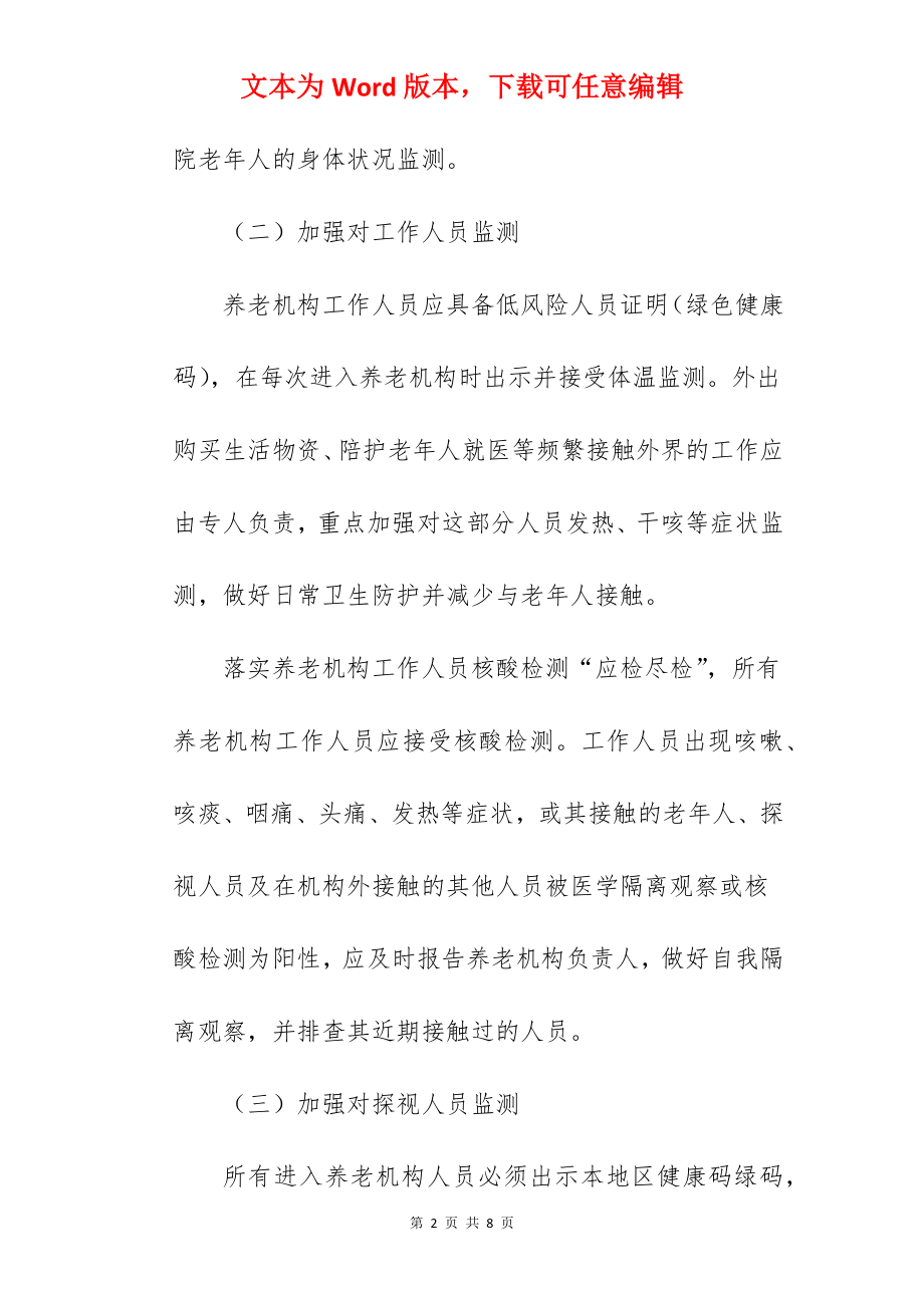 县民政局养老机构疫情防控指南.docx_第2页