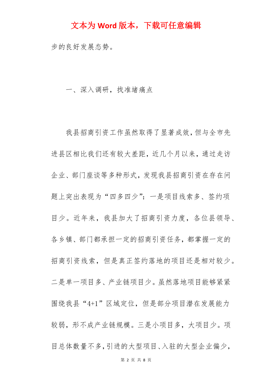 2022关于提升县域招商引资质量的调研报告范文.docx_第2页