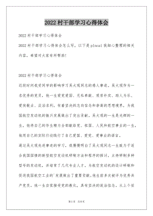 2022村干部学习心得体会.docx