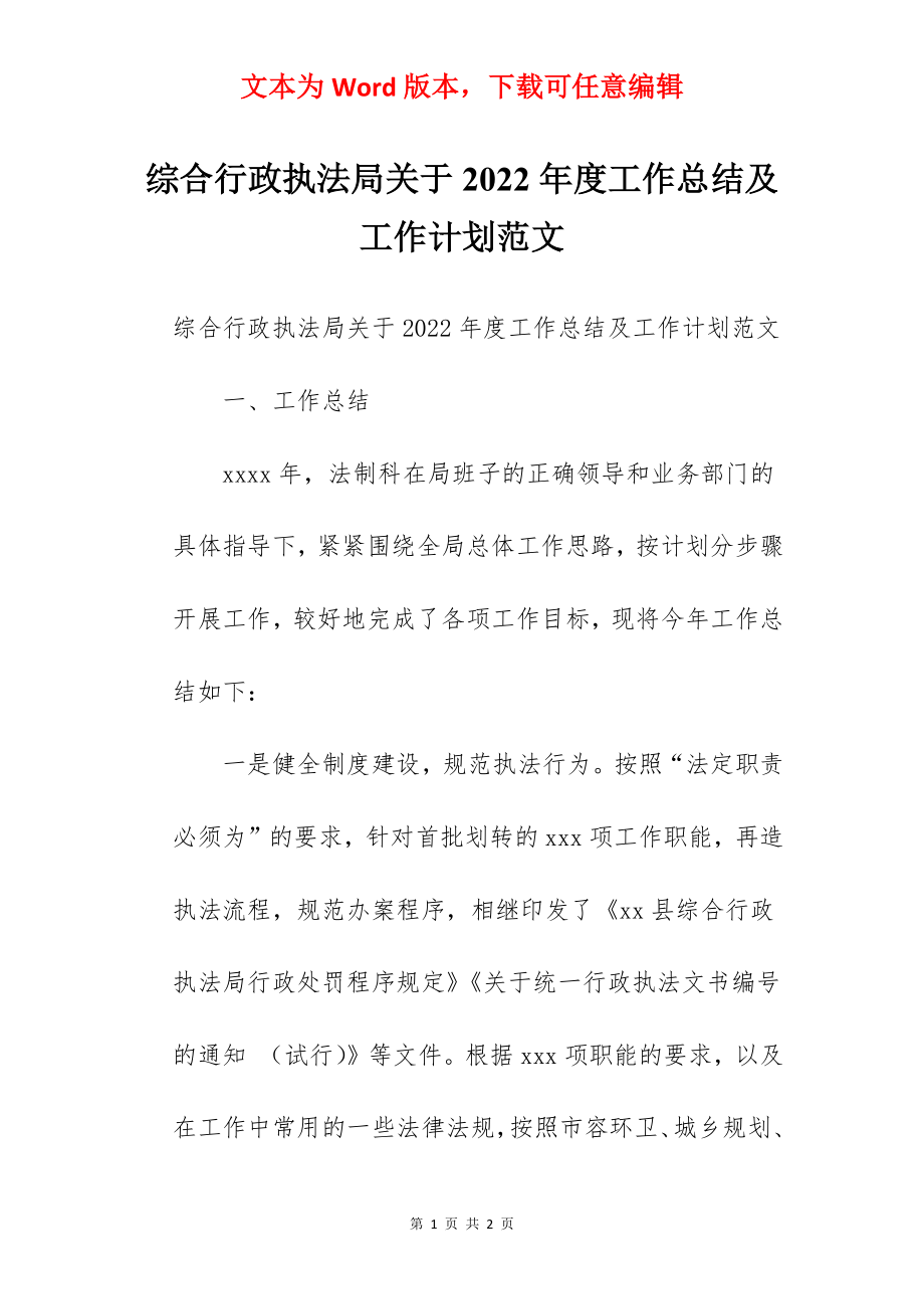 综合行政执法局关于2022年度工作总结及工作计划范文.docx_第1页