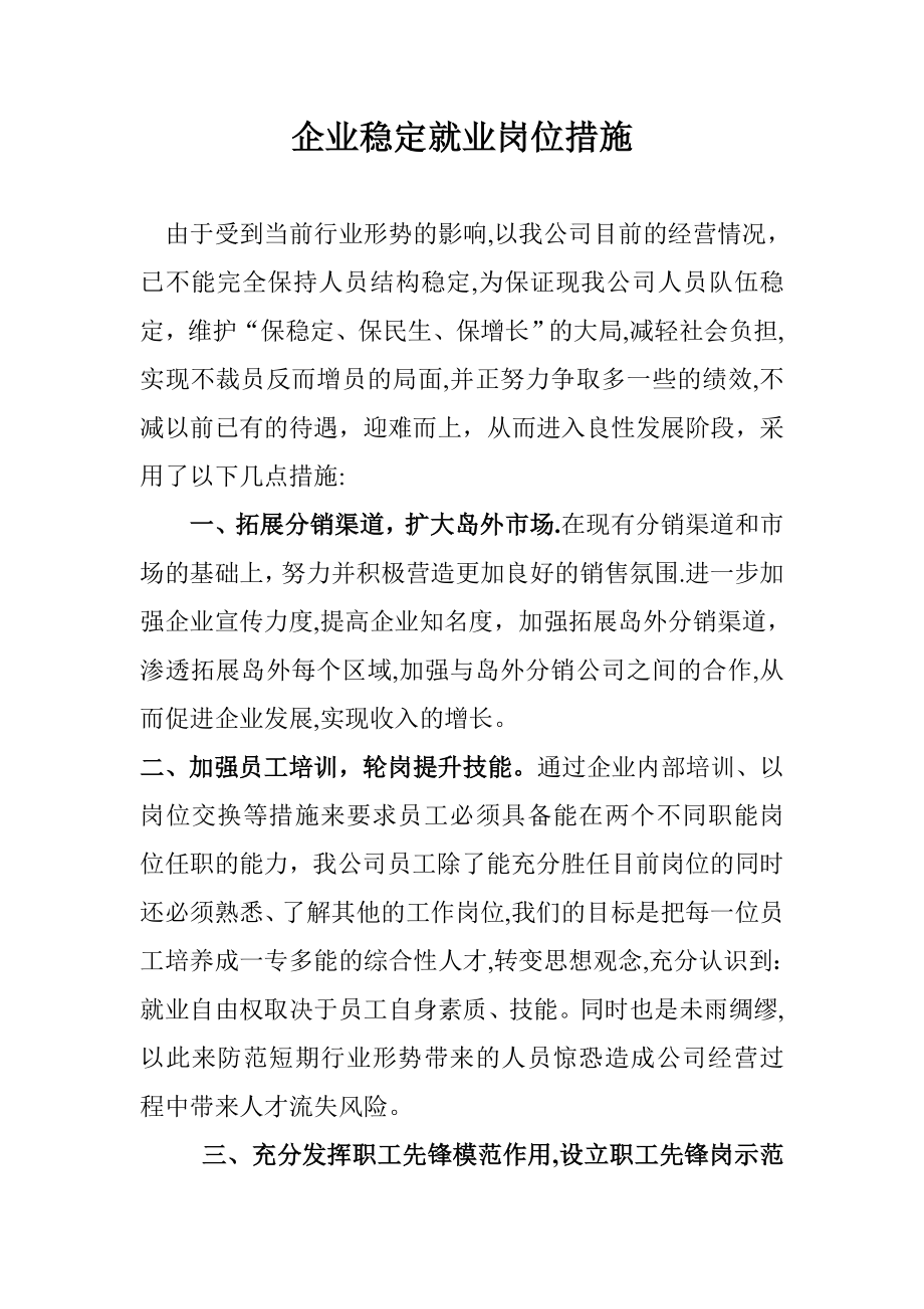 企业稳定就业岗位措施60921.doc_第1页