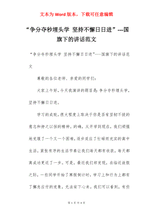 “争分夺秒埋头学 坚持不懈日日进”---国旗下的讲话范文.docx