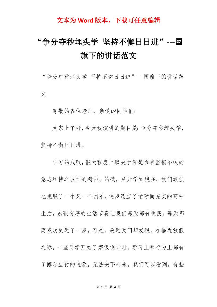 “争分夺秒埋头学 坚持不懈日日进”---国旗下的讲话范文.docx_第1页