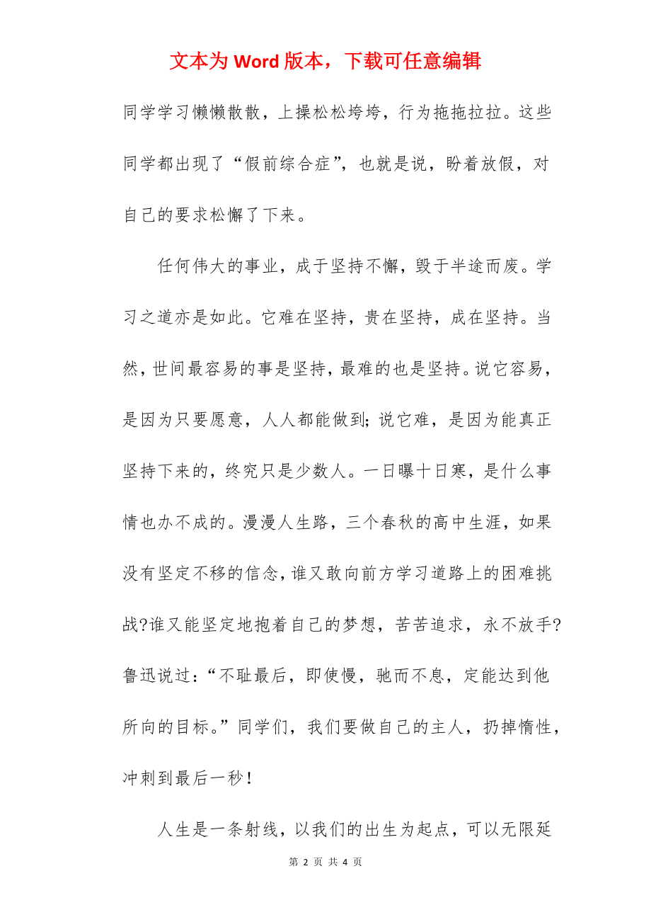 “争分夺秒埋头学 坚持不懈日日进”---国旗下的讲话范文.docx_第2页