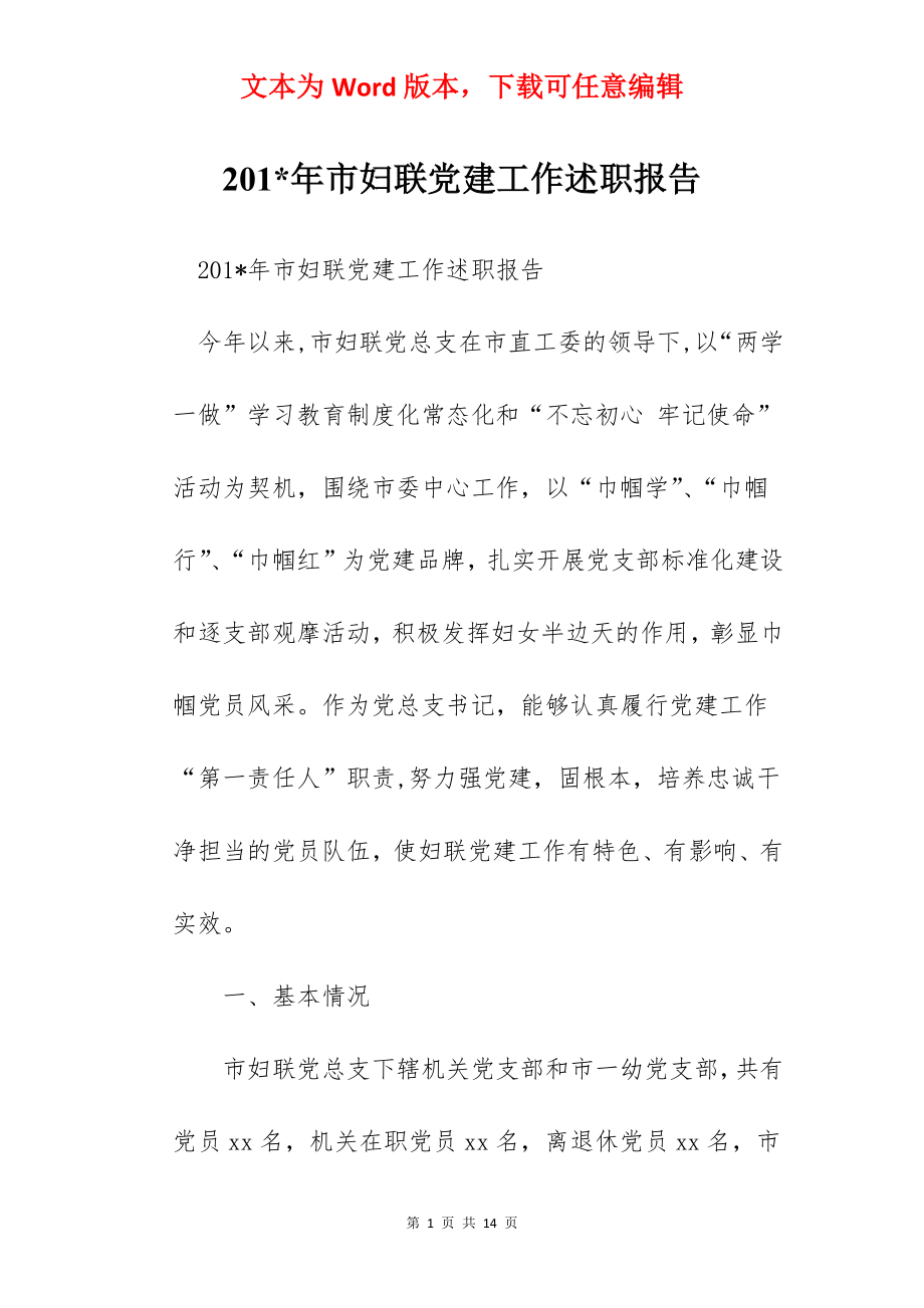 201-年市妇联党建工作述职报告.docx_第1页