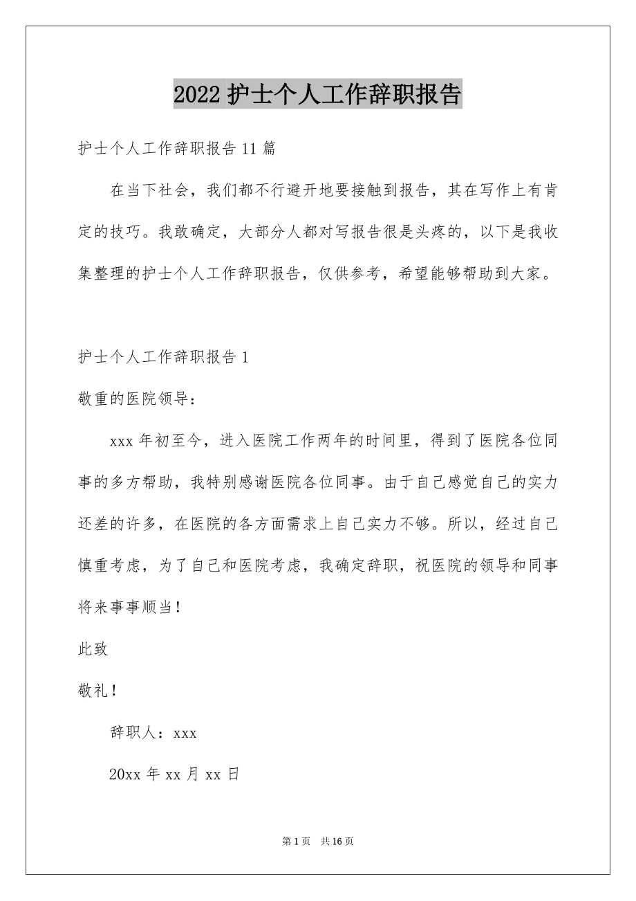 2022护士个人工作辞职报告范文.docx_第1页