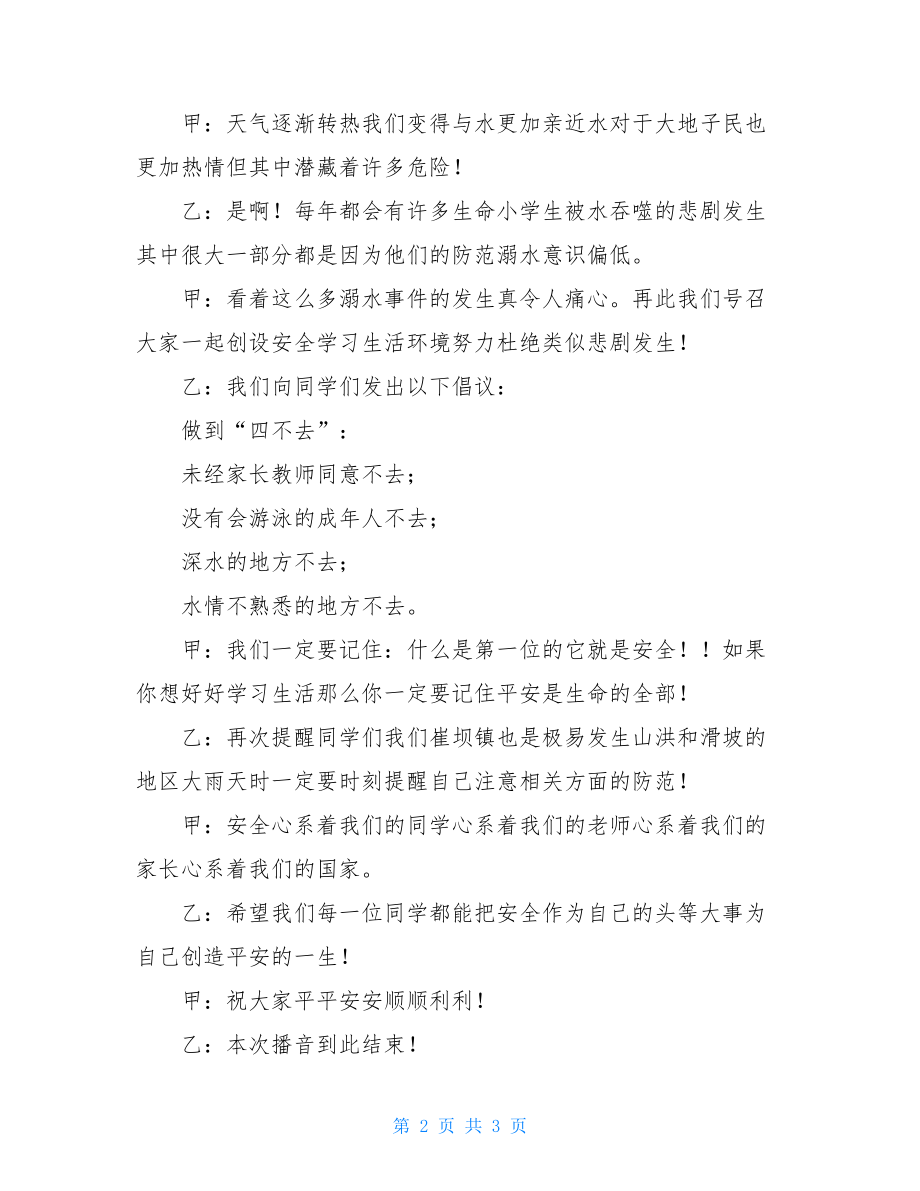 红领巾防溺水广播稿.doc_第2页