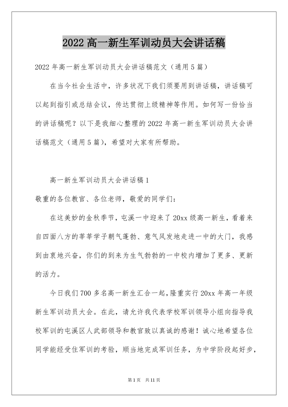 2022高一新生军训动员大会讲话稿.docx_第1页