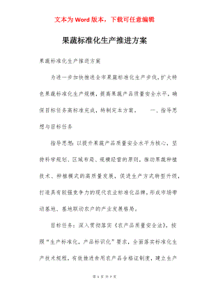 果蔬标准化生产推进方案.docx