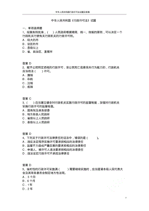 中华人民共和国行政许可法试题及答案.pdf