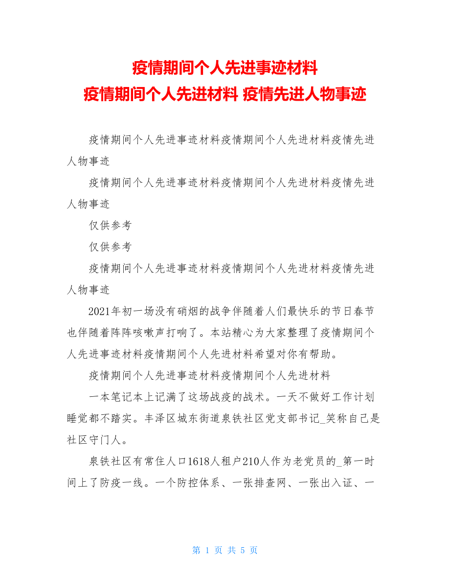 疫情期间个人先进事迹材料 疫情期间个人先进材料 疫情先进人物事迹.doc_第1页