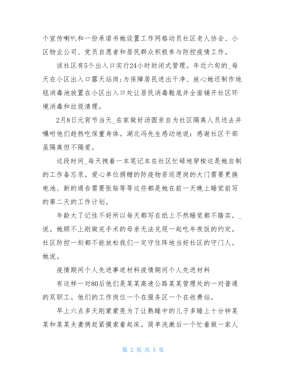 疫情期间个人先进事迹材料 疫情期间个人先进材料 疫情先进人物事迹.doc_第2页