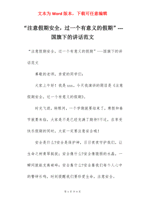 “注意假期安全过一个有意义的假期”---国旗下的讲话范文.docx