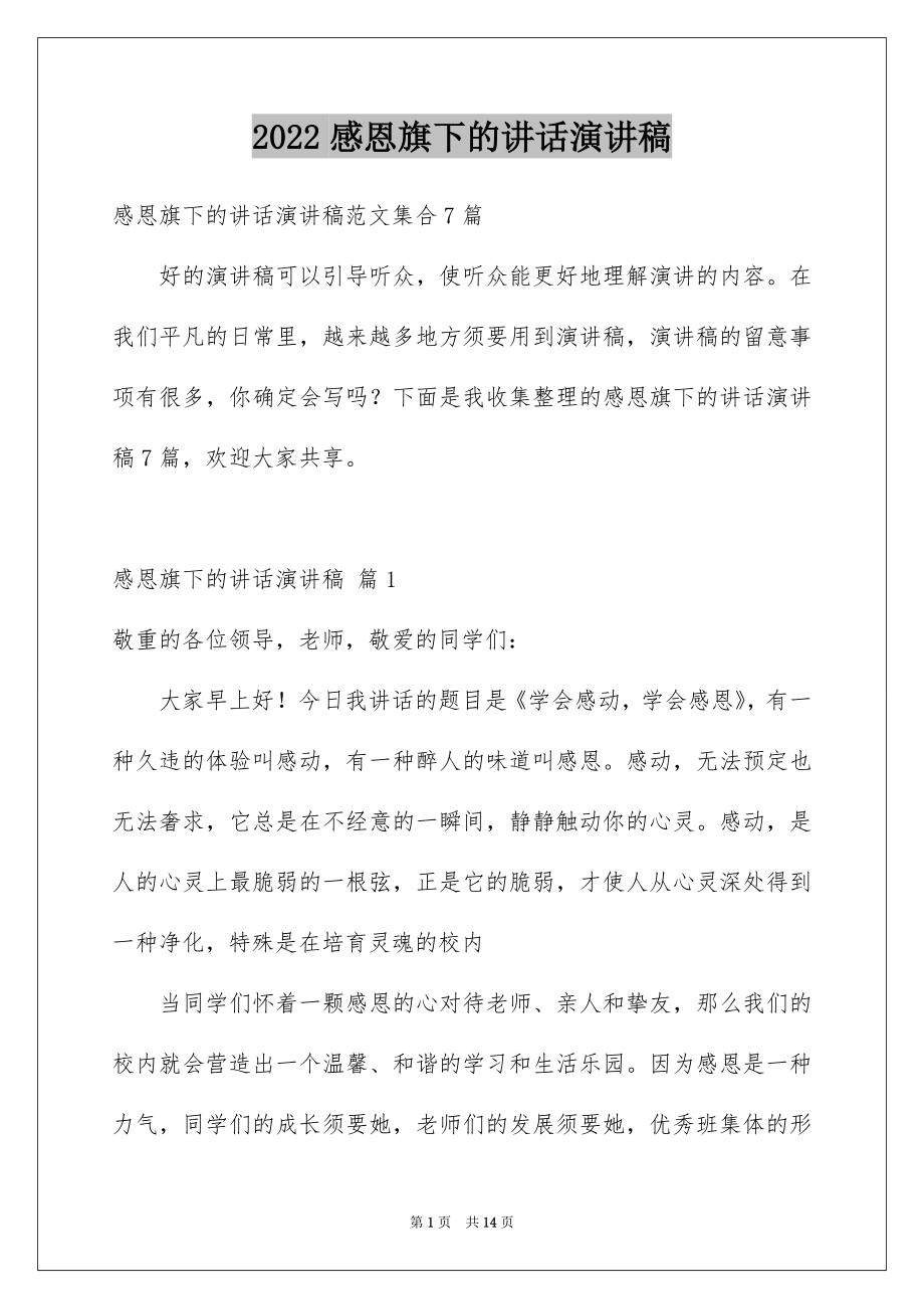 2022感恩旗下的讲话演讲稿例文9.docx_第1页