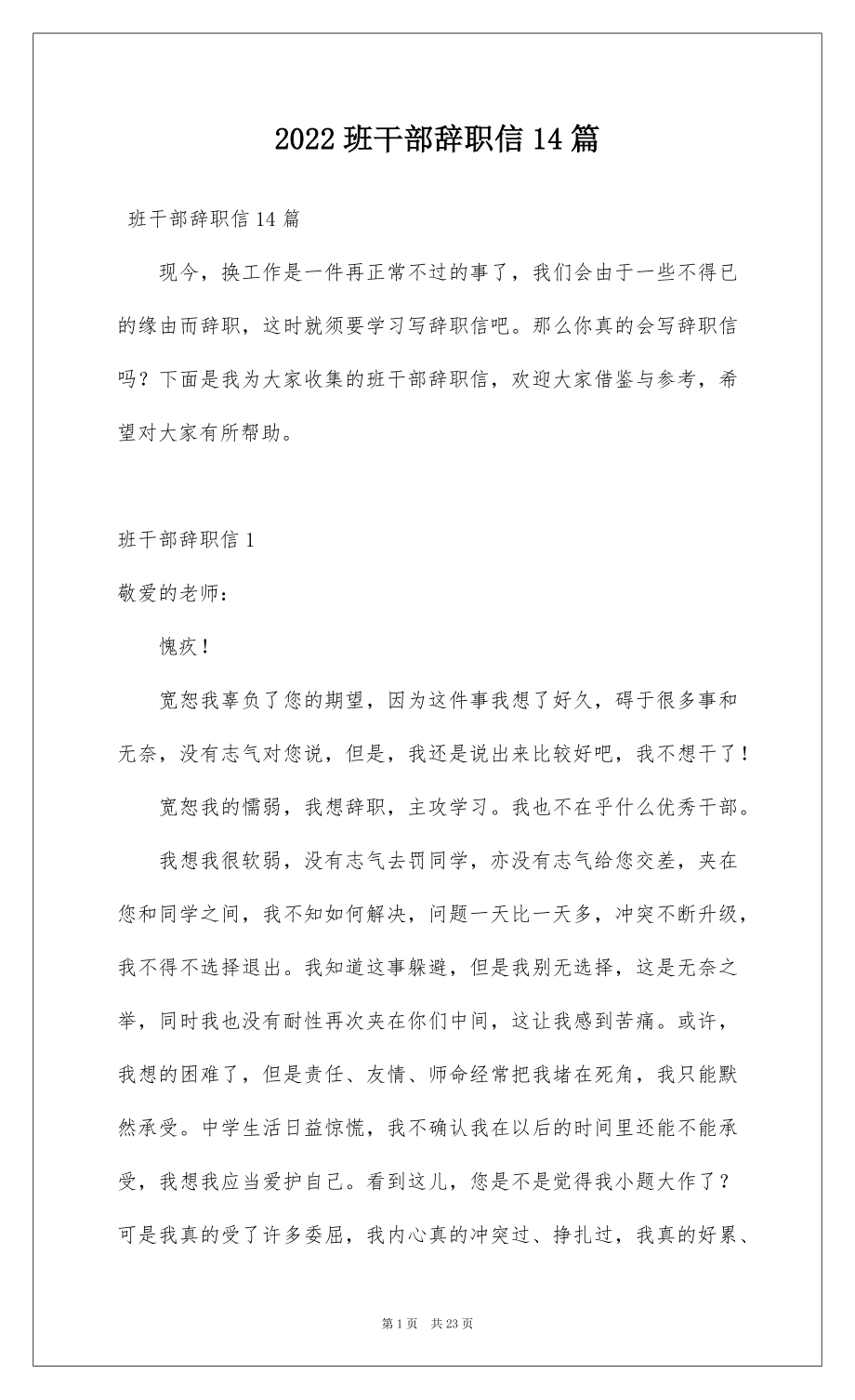 2022班干部辞职信14篇.docx_第1页