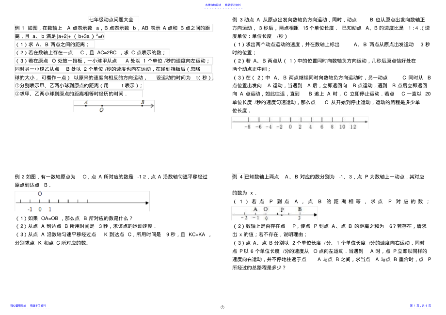 2022年七年级动点问题大全 2.pdf_第1页