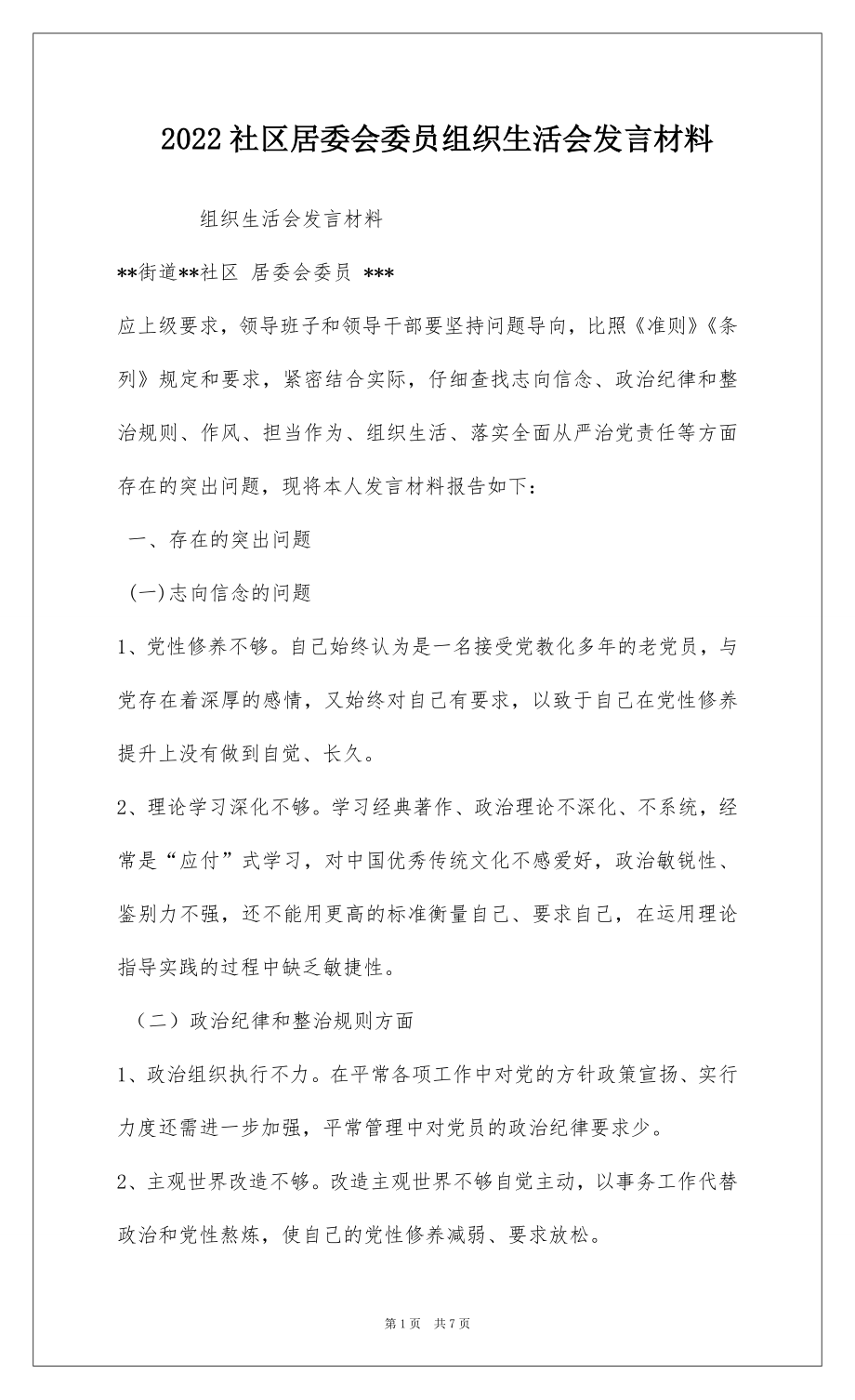 2022社区居委会委员组织生活会发言材料.docx_第1页