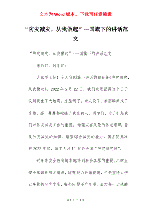 “防灾减灾从我做起”---国旗下的讲话范文.docx