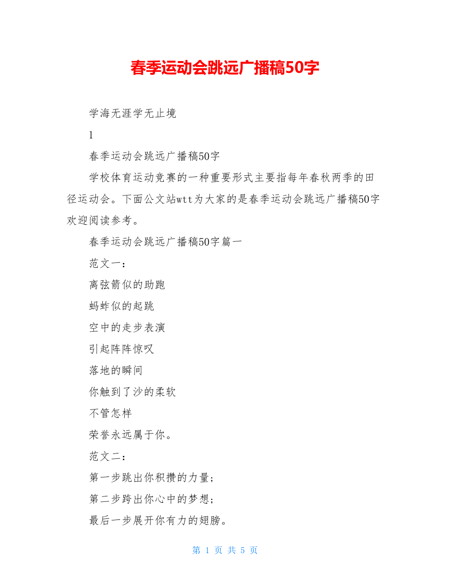 春季运动会跳远广播稿50字.doc_第1页