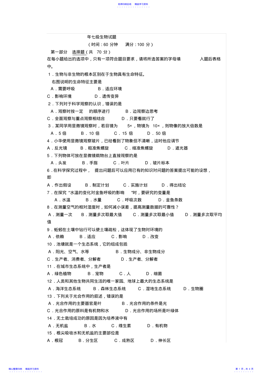 2022年七年级七级生物试题 .pdf_第1页