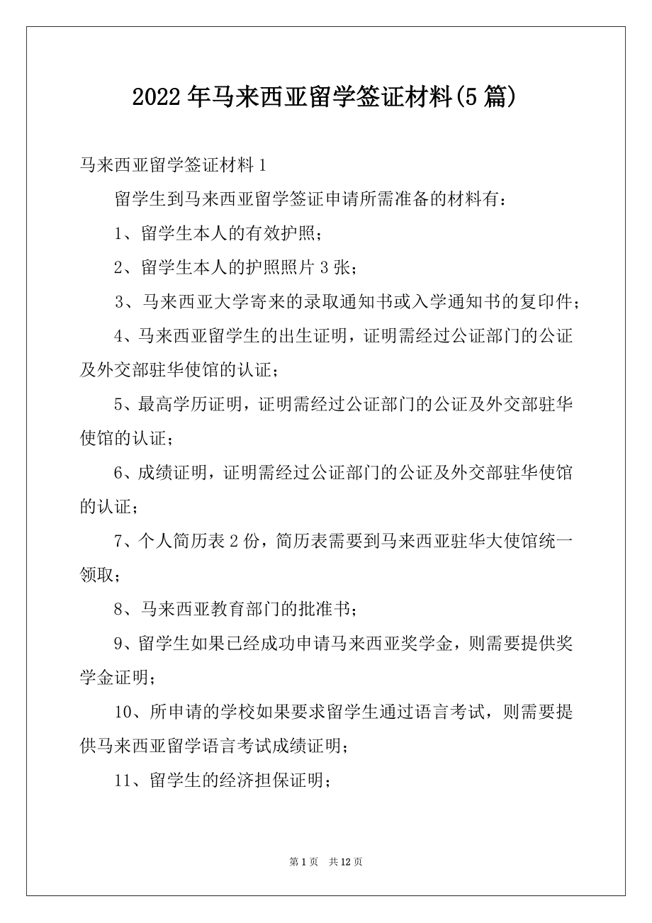 2022年马来西亚留学签证材料(5篇).docx_第1页