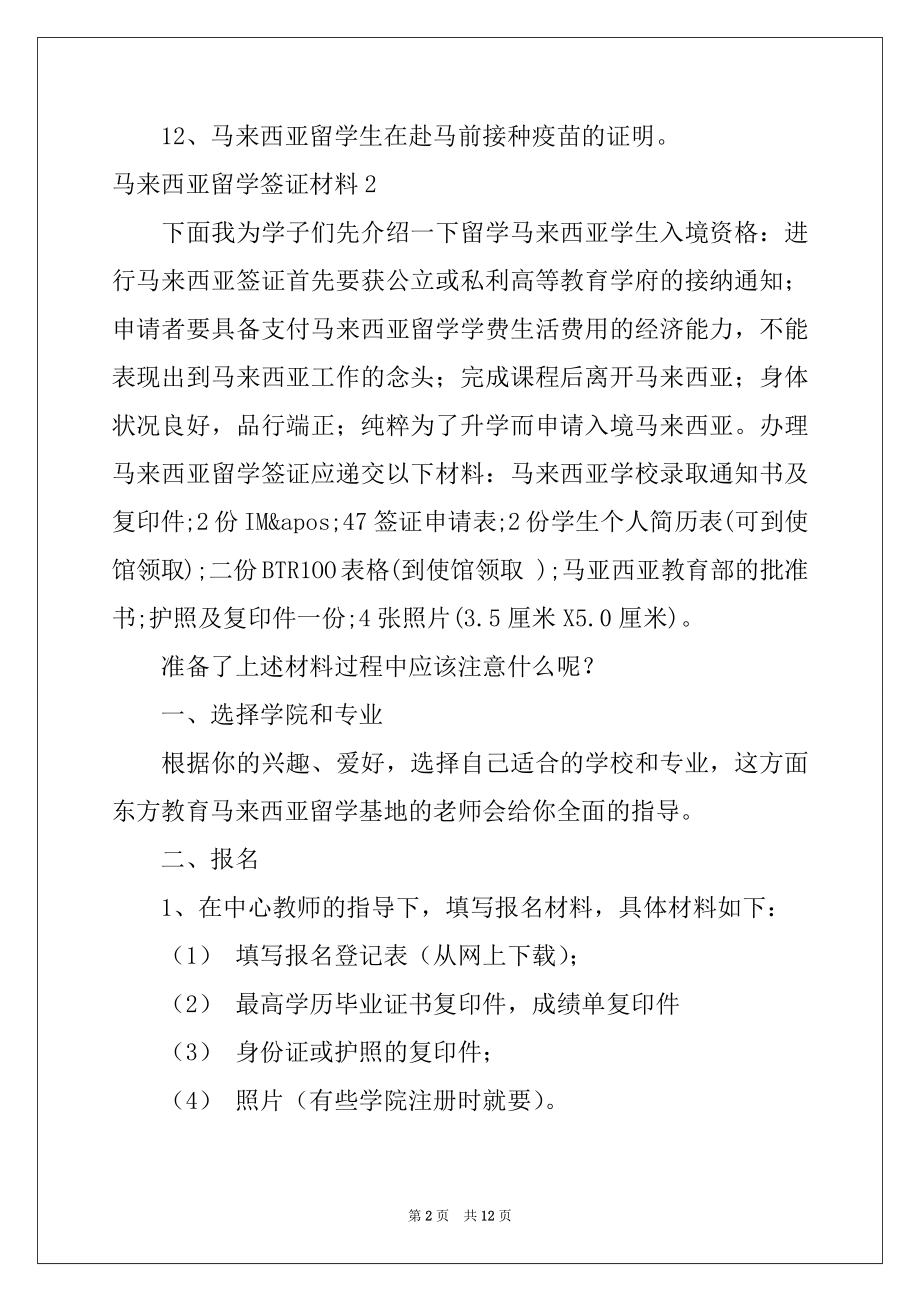 2022年马来西亚留学签证材料(5篇).docx_第2页