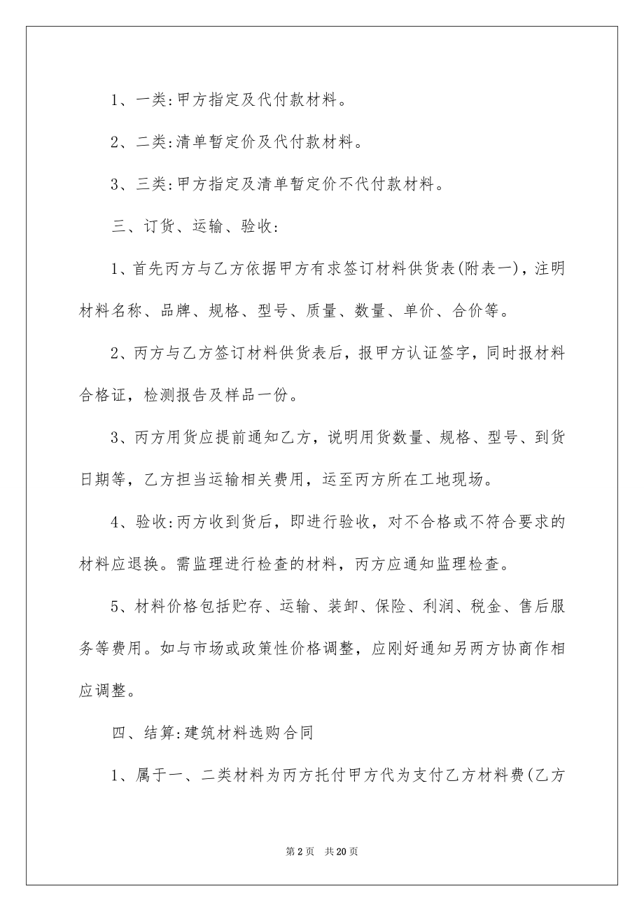 2022材料采购合同例文22.docx_第2页