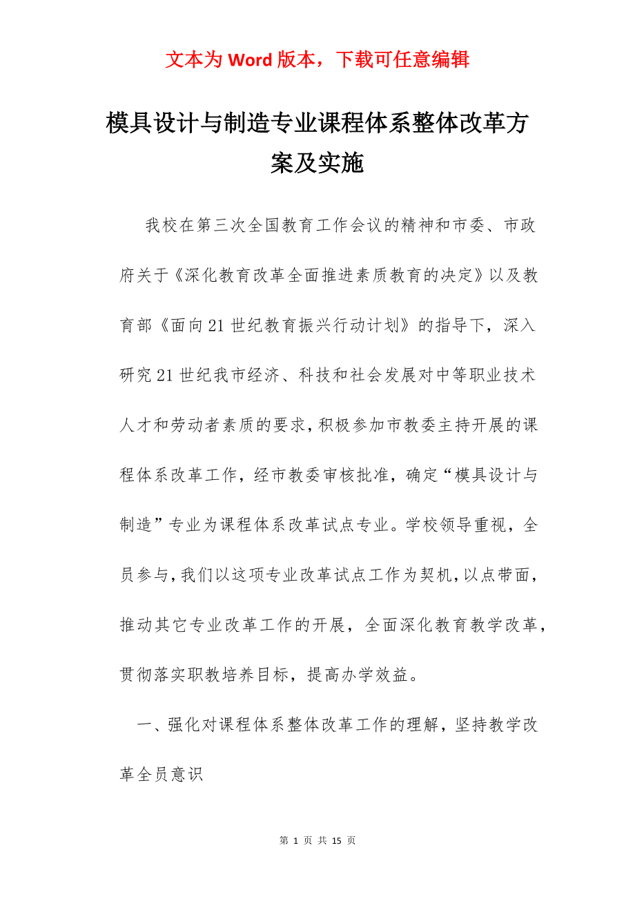 模具设计与制造专业课程体系整体改革方案及实施.docx_第1页