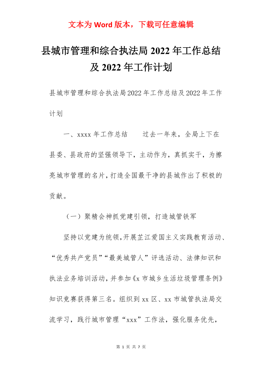 县城市管理和综合执法局2022年工作总结及2022年工作计划.docx_第1页