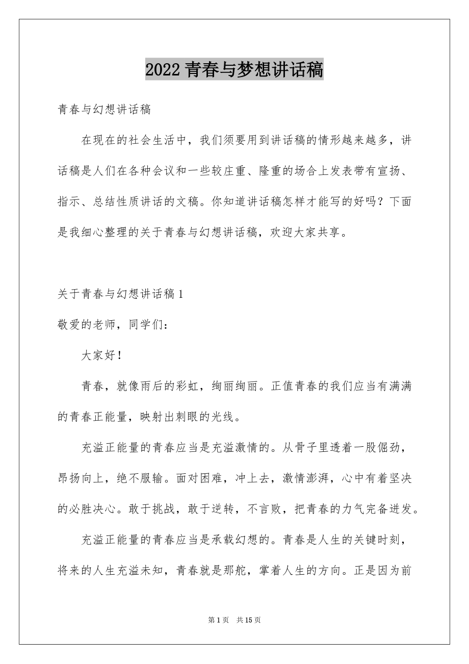 2022青春与梦想讲话稿例文.docx_第1页