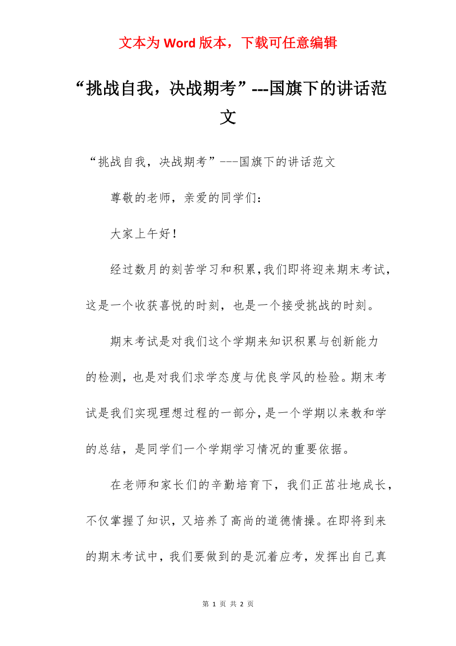 “挑战自我决战期考”---国旗下的讲话范文.docx_第1页