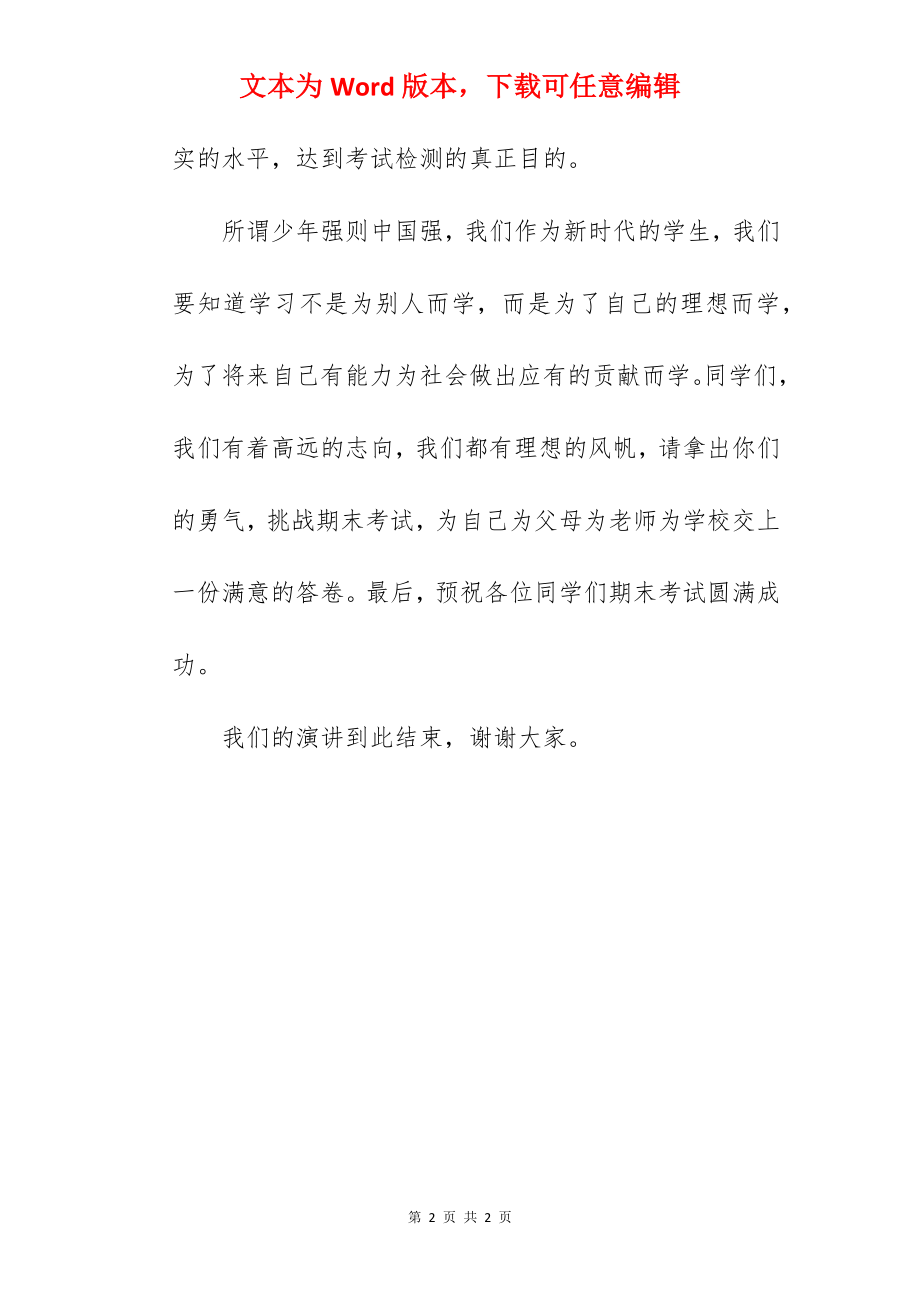 “挑战自我决战期考”---国旗下的讲话范文.docx_第2页